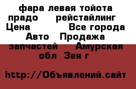 фара левая тойота прадо 150 рейстайлинг › Цена ­ 7 000 - Все города Авто » Продажа запчастей   . Амурская обл.,Зея г.